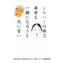 画像をギャラリービューアに読み込む, シルバー川柳　　　３　来世も一緒になろう
