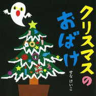 #せなけいこ・絵 #クリスマスのおばけ