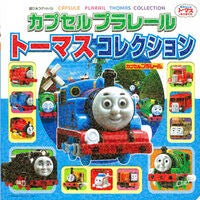 カプセルプラレール　トーマスコレクション