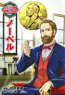＃文月 鉄郎 ＃ノーベル : フミズキテツロウ : Nobel : Fumisuki Tetsuro : 9784591136089