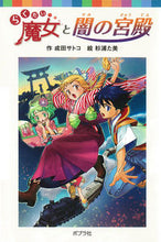 Load image into Gallery viewer, #成田サトコ #らくだい魔女と闇の宮殿 :9784591136102
