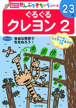 画像をギャラリービューアに読み込む, ＃ぐるぐるクレヨン　　　２ : Guru Guru Crayon 2 : 9784591136140
