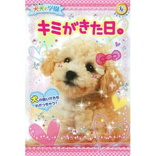 Load image into Gallery viewer, 犬犬・学園　キミがきた日。
