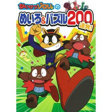 画像をギャラリービューアに読み込む, かいけつゾロリのめいろ＆パズル２００連発 Kaiketsu Zorori's Maze &amp; Puzzle 200 in a row
