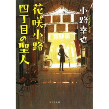 Load image into Gallery viewer, 花咲小路四丁目の聖人
