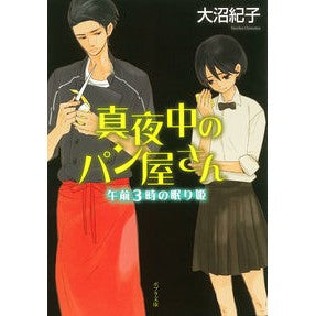 真夜中のパン屋さん　午前３時の眠り姫