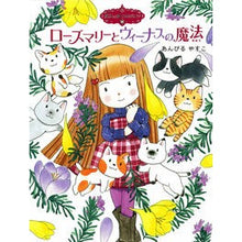 画像をギャラリービューアに読み込む, ＃あんびる　やすこ ＃ローズマリーとヴィーナスの魔法　魔　１４ ｱﾝﾋﾞﾙﾔｽｺ ポプラ社 魔法の庭ものがたり14 ローズマリーとヴィーナスの魔法 (ポプラ物語館) : Ambiru Yasuko Magic of Rosemary and Venus 14 :9784591136492
