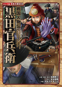 ＃加来 耕三 ＃戦国人物伝　黒田官兵衛 : カクコウゾウ : Sengoku Biography: Kanbei Kuroda : Kozo Kaku : 9784591136560