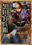 ＃加来 耕三 ＃戦国人物伝　黒田官兵衛 : カクコウゾウ : Sengoku Biography: Kanbei Kuroda : Kozo Kaku : 9784591136560