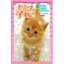 Load image into Gallery viewer, ヒミツの子ねこ　　　１　子ねこととびっき
