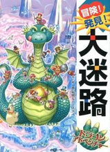 画像をギャラリービューアに読み込む, #原裕朗・絵 #冒険！発見！大迷路ドラゴンアドベンチャ

