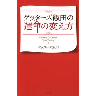 ゲッターズ飯田の運命の変え方 Getters Iida