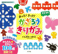 #Mariko Ishikawa #Fold! Cut! Decorate with Kirigami!:9784591137123