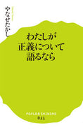 ＃やなせ たかし ＃わたしが正義について語るなら : ヤナセタカシ : If I talk about justice : Yanase Takashi : 9784591137352