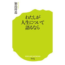 Load image into Gallery viewer, わたしが人生について語るなら Shozo Kashima
