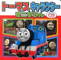 画像をギャラリービューアに読み込む, ＃トーマスキャラクターミニずかん : thomas character mini encyclopedia : 9784591137505
