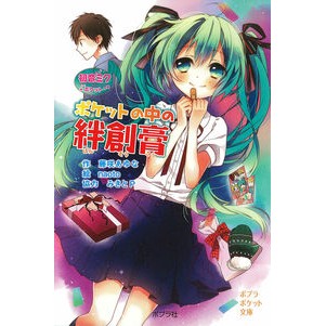 ポケットの中の絆創膏　初音ミクポケット