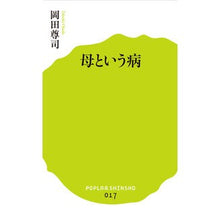 Load image into Gallery viewer, 母という病 Takashi Okada
