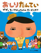 Load image into Gallery viewer, #Troll (Author and Illustrator) #Oshiri Tantei Pupu: Chiisana Shochou #9784591139080
