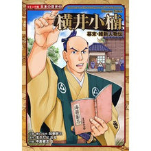 画像をギャラリービューアに読み込む, ＃加来 耕三 ＃幕末・維新人物伝　横井小楠 ｶｸｺｳｿﾞｳ | Kozo Kaku :9784591139141
