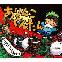 ありんこぐんだん　わはははははは