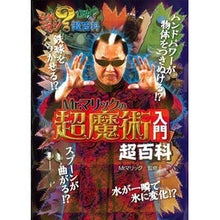 Load image into Gallery viewer, Ｍｒ．マリックの超魔術入門超百科
