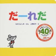 #なかえよしをぶん #だーれだ