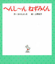 Load image into Gallery viewer, Henshin - Transformation Mouse by Yoshio Nakae, Poplar Publishing Co., Ltd.: 9784591139783
