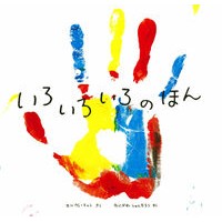 いろいろいろのほん Teurelue H Various books
