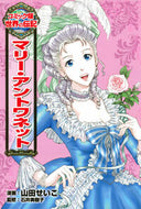 ＃山田 せいこ ＃マリー・アントワネット : ヤマダセイコ : marie antoinette : Yamada Seiko : 9784591139882