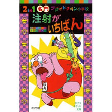 Load image into Gallery viewer, 注射がいちばん　２ｉｎ１　名門フライドチ

