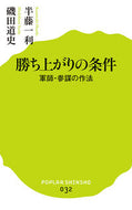 #半藤一利 #勝ち上がりの条件軍師・参謀の作法