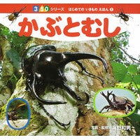 画像をギャラリービューアに読み込む, かぶとむし Kazuo Unno Beetle
