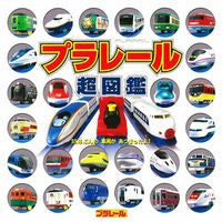画像をギャラリービューアに読み込む, プラレール超図鑑 Plarail super picture book
