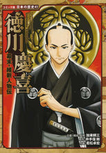 Load image into Gallery viewer, #加来耕三 #幕末・維新人物伝徳川慶喜 :9784591140635
