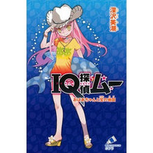 画像をギャラリービューアに読み込む, ＩＱ探偵ムー　おばあちゃんと宝の地図
