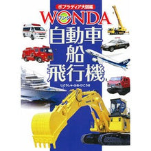 Load image into Gallery viewer, 自動車・船・飛行機
