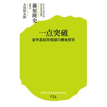 Load image into Gallery viewer, 一点突破　岩手高校将棋部の勝負哲学
