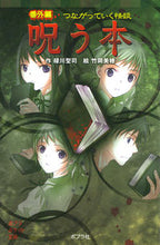 画像をギャラリービューアに読み込む, ＃緑川 聖司 ＃呪う本　番外編　つながっていく怪談 : ミドリカワセイジ : Cursed Book Extra Edition: Connecting Ghost Stories : Midori Kawaiseiji : 9784591140925
