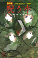 ＃緑川 聖司 ＃呪う本　番外編　つながっていく怪談 : ミドリカワセイジ : Cursed Book Extra Edition: Connecting Ghost Stories : Midori Kawaiseiji : 9784591140925