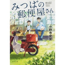 画像をギャラリービューアに読み込む, みつばの郵便屋さん Fumiyoshi Onodera Mitsuba postman
