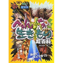 Load image into Gallery viewer, へんな生きもの超百科
