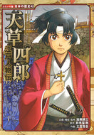 ＃加来 耕三 ＃江戸人物伝　天草四郎 : カクコウゾウ : Edo biography Shiro Amakusa : Kozo Kaku : 9784591141175