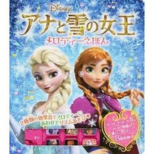 画像をギャラリービューアに読み込む, アナと雪の女王　メロディーえほん
