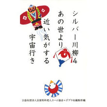 画像をギャラリービューアに読み込む, シルバー川柳　　　４　あの世より近い気が
