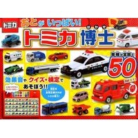 Load image into Gallery viewer, おとがいっぱい！トミカ博士 Lots of guys! Dr. Tomica
