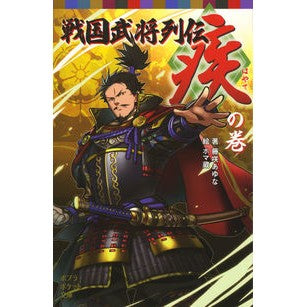 戦国武将列伝　疾の巻