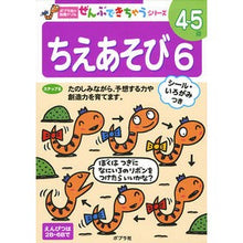 Load image into Gallery viewer, ちえあそび　　　６ Chie play 6
