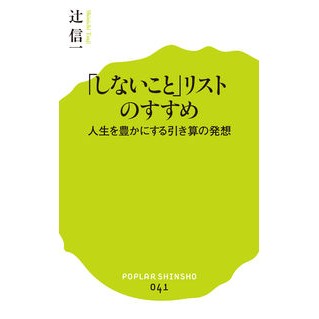 「しないこと」リストのすすめ　人生を豊か Tsujishinichi Recommendations for a “not to do” list: Enrich your life