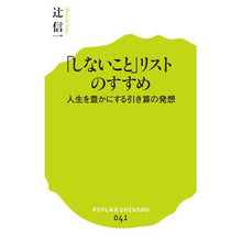 Load image into Gallery viewer, 「しないこと」リストのすすめ　人生を豊か Tsujishinichi Recommendations for a “not to do” list: Enrich your life
